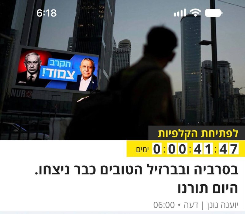 הארץ: בסרביה ובברזיל נהרו אזרחים לקלפיות כדי להדיח את מנהיג הימין ולשלוח אותו לעזאזל. היום תורנו