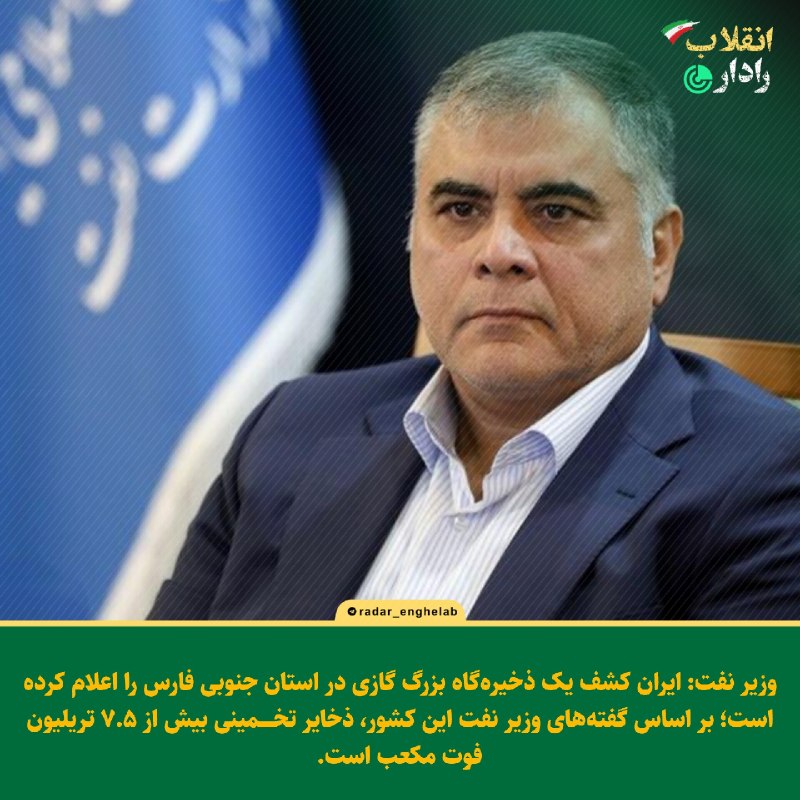 رادار انقلاب: 🇮🇷 ایران کشف یک ذخیرهگاه بزرگ گازی در استان جنوبی فارس را اعلام کرده است؛ بر اساس گفتههای وزیر نفت این کشور، ذخایر تخم