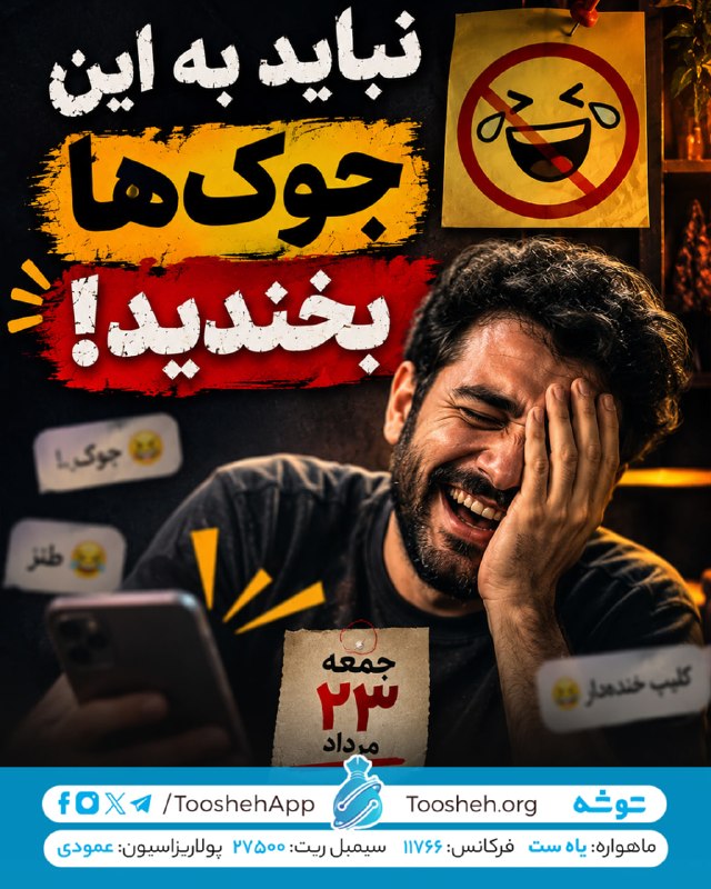 Toosheh: در روز جمعه 23 مرداد، از توشه دریافت کنید👇◀️ صد هزار پلیس به دنبال حقیقت بودن !◀️ نباید به این جوکها بخندید!از طریق توش