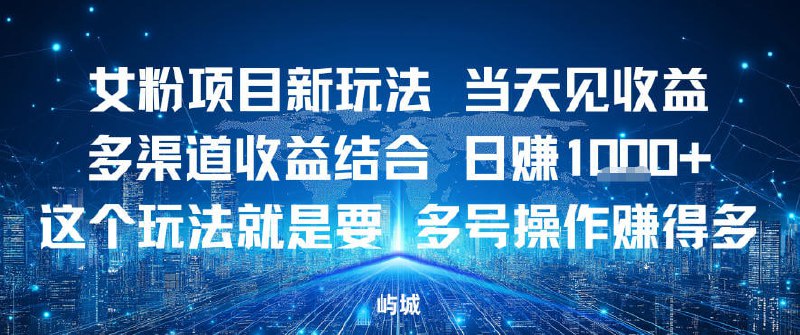✍️  《女粉项目新玩法当天见收益多渠道收益结合 多号操作賺得多》💡  项目介绍