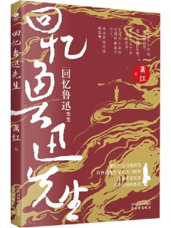 标题：回憶魯迅先生 [文學傳記] 简介： 《回忆鲁迅先生》是萧红散文的代表作，1940年出版于重庆。本书以萧红同名散文为核心，辅以许寿裳、许广平的纪念文章，通过萧红细腻的笔触，展现鲁迅先生的家居生活、性格特征及其与青年的交往。链接： https://pan.quark.cn/s/250815e952f0🏷标签： #文學傳記👥 群组：@BooksRealm