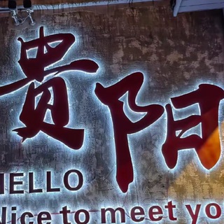 Telegram profile photo for 贵阳老司机修车区