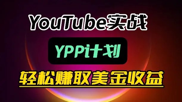 📌 #奇技淫巧 ✍️ 《麦子甜带你玩转YouTube（YPP） 月入过1W实操课》📖 项目介绍