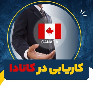 کاریابی و استخدام در کانادا