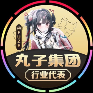 Telegram profile photo for 【❶群】🇲🇲丸子集团〔手机口〕场地直收按照分钟🏆下课秒结🔥押金投资已超千万🔥