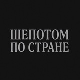Шепотом по стране
