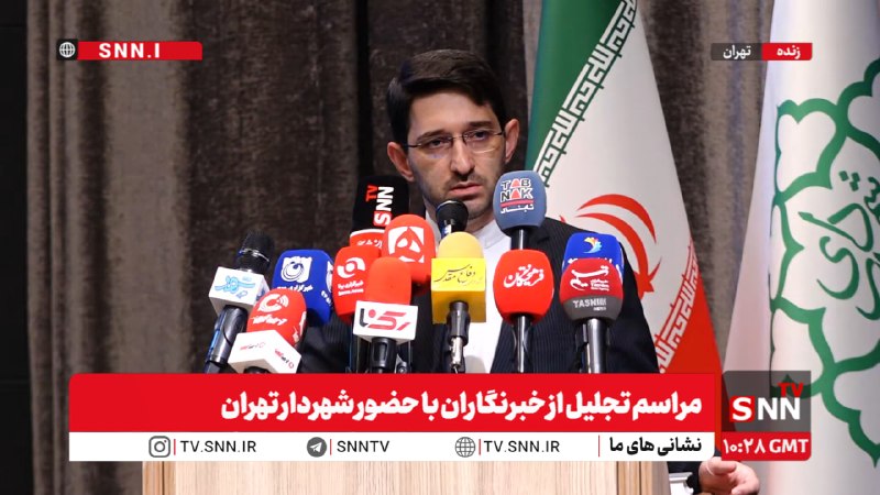 SNN.ir|خبرگزاری دانشجو: 🎥#پخش_زنده|مراسم تجلیل از خبرنگاران با حضور شهردار تهرانهم اکنون👈پخش زنده SNNTV 2👉👈دریافت آخرین اخبار:سایت | ایتا | بله 