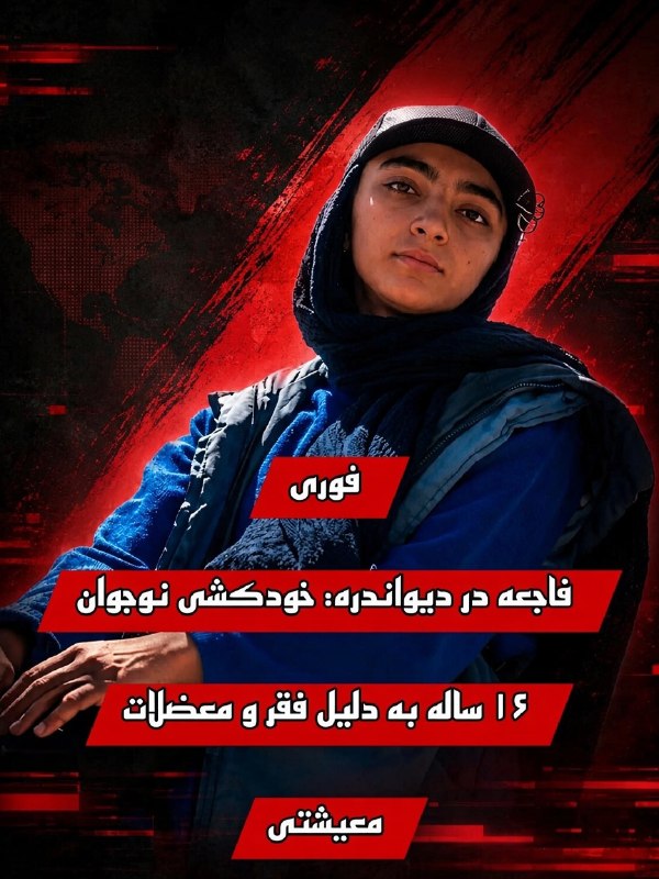 من و تو Manoto Tv: متأسفانه یه دختر ۱۶ ساله در کردستان، به علت فقر و گرونی، خودکشی کرد.🆔 @Mnototv ♨️
