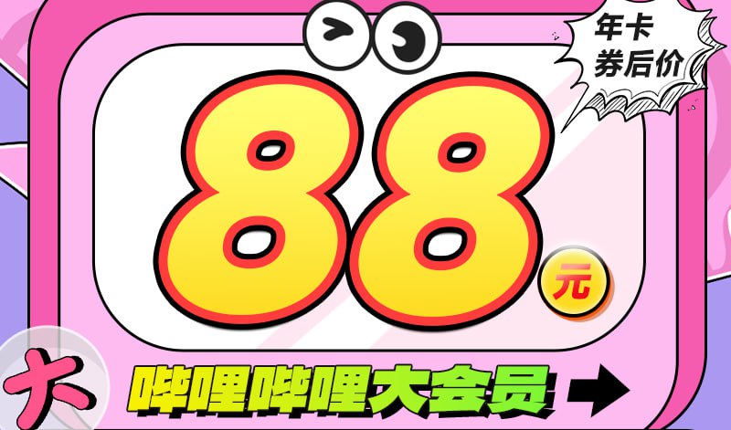 【详情抢10元券】B站大会员哔哩哔哩12个月年卡 Bilibili哔站VIP 98.00元下单链接