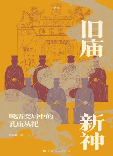 标题：旧庙新神：晚清变局中的孔庙从祀 [历史传记] 简介： 本书以清初三大儒从祀孔庙事件为切入点，探讨近代变革冲击下孔庙及其思想的变迁。通过描绘“近代思潮”与“传统思想”的冲突与张力，展现了传统文化如何自我更新，为中华优秀传统文化在当今的焕发生机提供借鉴。链接： https://pan.quark.cn/s/0fcccfd5f2ef🏷标签： #历史传记👥 群组：@BooksRealm