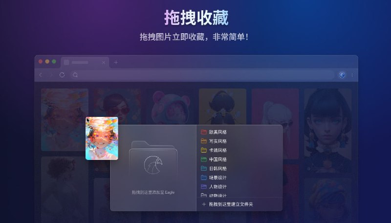 👉 Eagle for Chrome 😀 此扩展程序可以轻松保存图像并将屏幕截图保存到 Eagle App😀 逛网站时看到感兴趣的图片就能立即收藏到 Eagle 里，并迅速完成分类整理▪ 拖拽收藏：拖曳网页图片立即收藏▪ Alt + 右键：轻点一下，立即保存▪ 批量保存：一键收集网页所有图片▪ 网页截图：快速将整页网页保存下来➖➖➖➖➖➖➖➖➖➖➖➖➖➖📂 频道资源目录      🏷#Chrome插件       └ Chrome插件