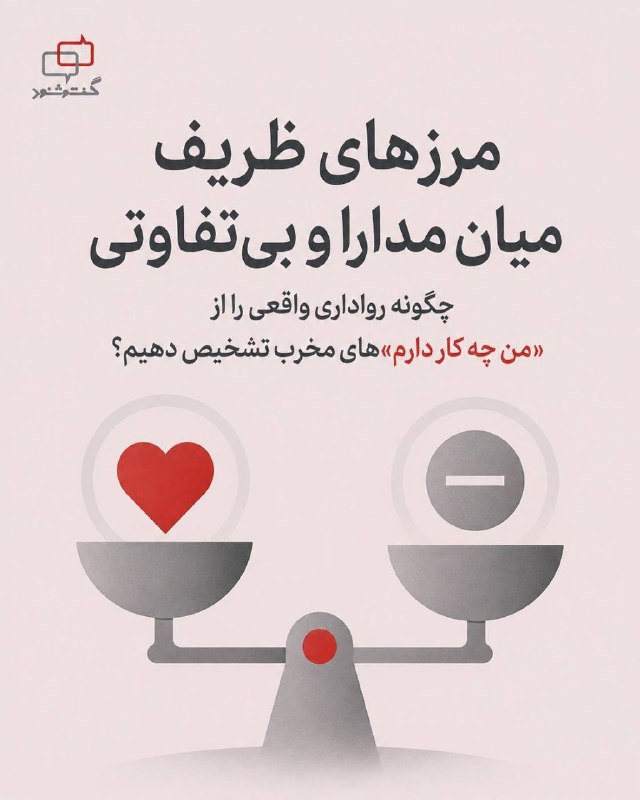 آموزشکده توانا: مرزهای ظریف میان مدارا و بی‌تفاوتیچگونه رواداری واقعی را از «من چه کار دارم»های مخرب تشخیص دهیم؟در ساختاری که همه‌ ارکان