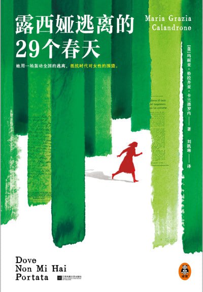 露西娅逃离的29个春天