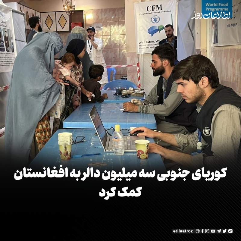 اطلاعات روز | Etilaatroz ✔: برنامه جهانی غذا در افغانستان از کمک سه میلیون دالری کوریای جنوبی خبر داده است. این نهاد امروز (یک‌شنبه، 1 سنبله) در ایک