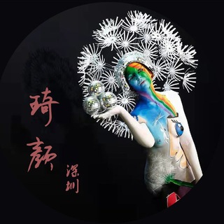 深圳琦颜分社