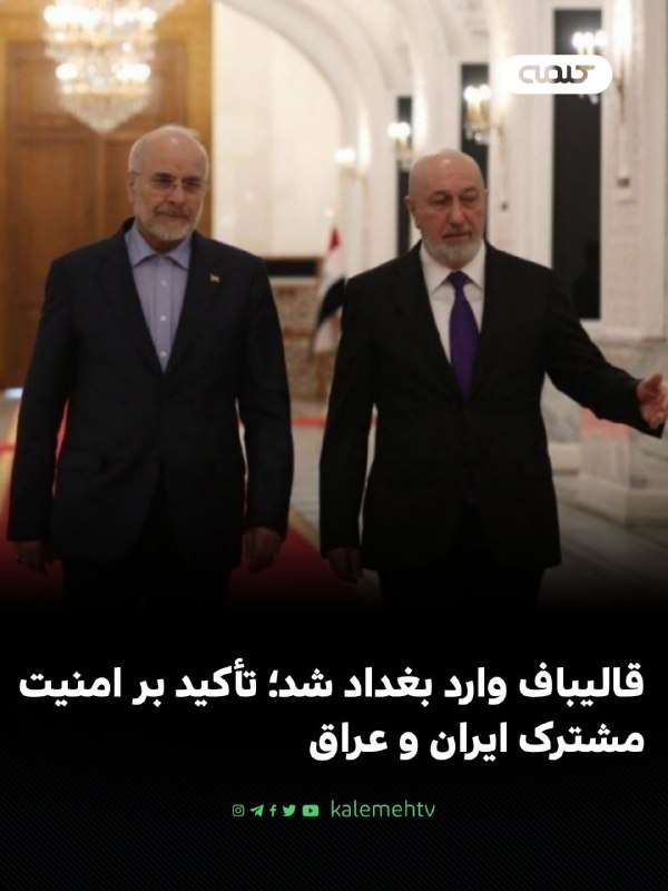 شبكه كلمه Kalemeh TV Iran: 📰 قالیباف وارد بغداد شد؛ تأکید بر امنیت مشترک ایران و عراقمحمدباقر قالیباف، رئیس مجلس ایران، در سفری رسمی وارد بغداد شد
