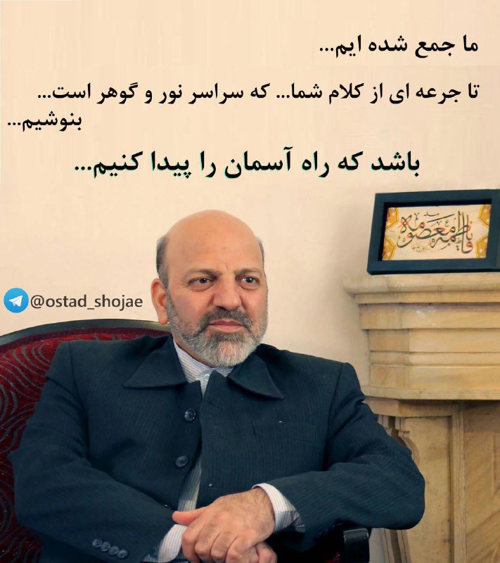ما و امام زمان: کانال صوتی سخنرانی های ناب استاد محمد شجاعي، کارشناس و مدرس علوم الهی در حوزه و دانشگاه، و با اذن ایشان، و دستور موکدشان