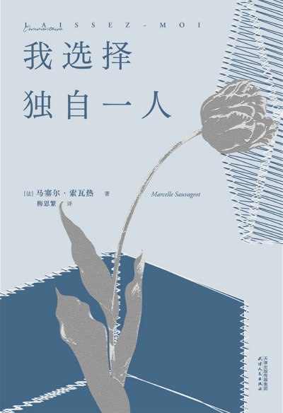 我选择独自一人（epub）