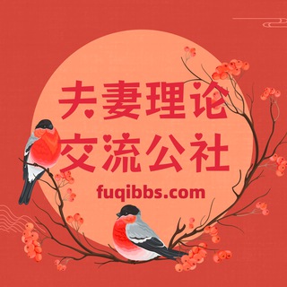 Telegram profile photo for 夫妻理论交流公社-通知群（不开放聊天）