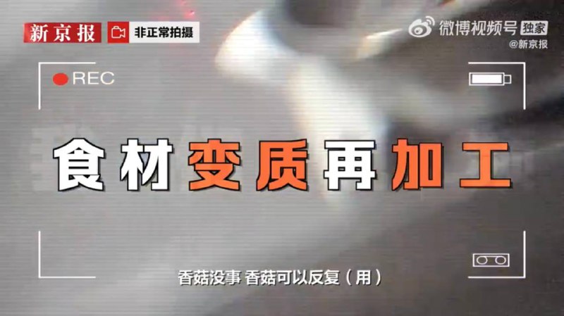 以前能想到的食品安全問題頂多是食材不夠新鮮、以次充好、地溝油、各種超量的調味劑和添加劑，從沒想過顧客吃剩的食物還能回收加工再出售，底線限制了我的想像力