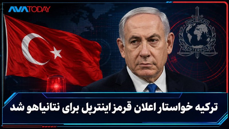 AVATODAY: 🔻🔺ترکیه خواستار صدور اعلان قرمز اینترپل برای بازداشت نتانیاهو شدآکین گورلک، وزیر دادگستری ترکیه، اعلام کرد آنکارا برای ص
