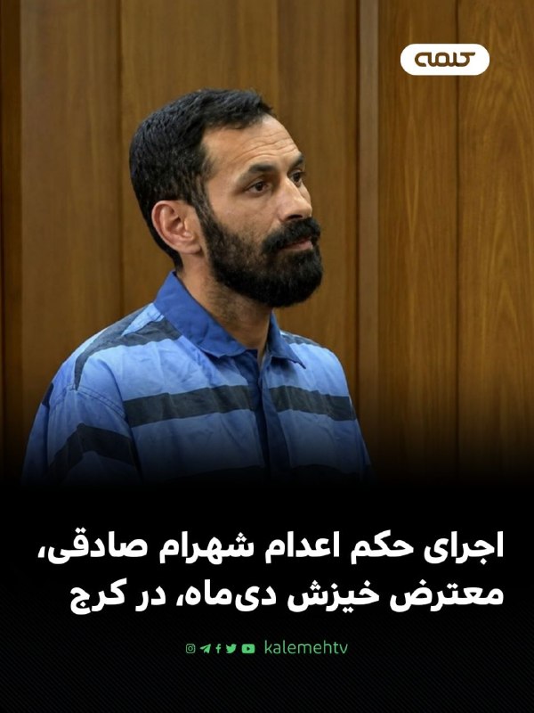 شبكه كلمه Kalemeh TV Iran: 🔴 اجرای حکم اعدام شهرام صادقی، معترض خیزش دی‌ماه، در کرجخبرگزاری میزان، وابسته به قوه قضاییه جمهوری اسلامی، گزارش داد حک