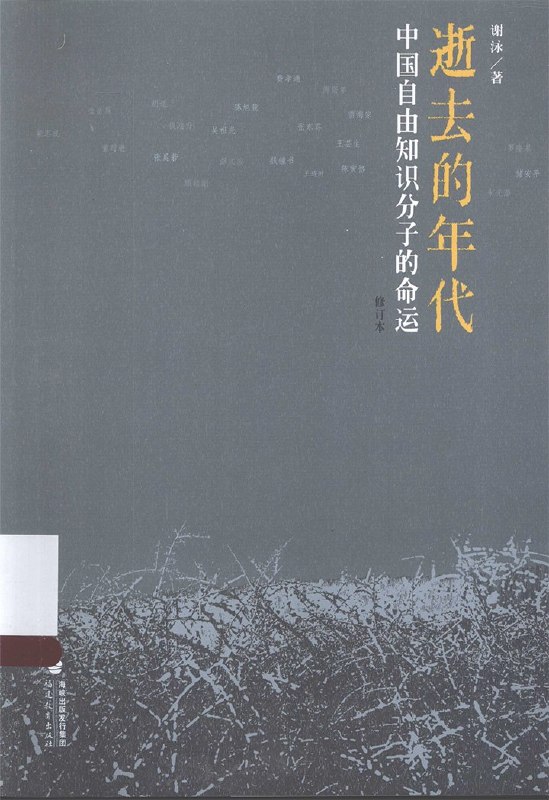 名称：《逝去的年代：中国自由知识分子的命运》（azw3+epub+mobi+pdf)