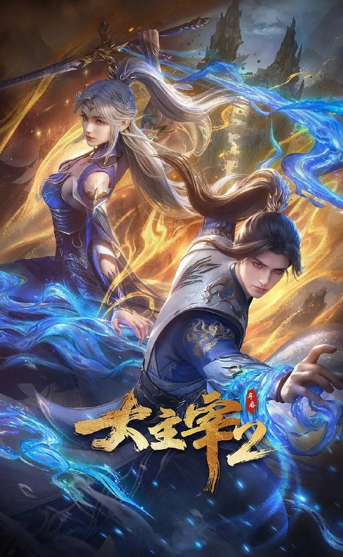 名称：大主宰 年番2（2026）4K 更新至36集