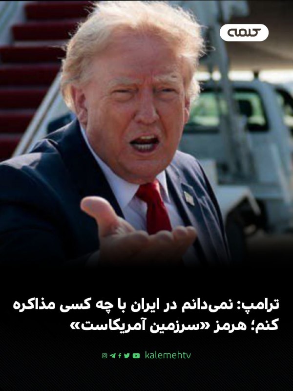 شبكه كلمه Kalemeh TV Iran: 📰 ترامپ: نمیدانم در ایران با چه کسی مذاکره کنم؛ هرمز «سرزمین آمریکاست»دونالد ترامپ، رئیسجمهور آمریکا، گفت بهدلیل کشته