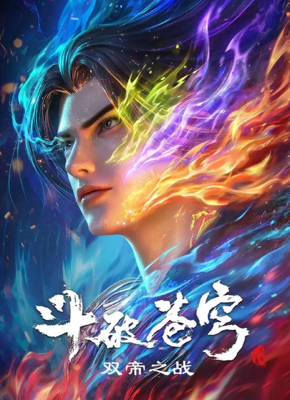 名称：斗破苍穹 年番 更新至190集 4K
