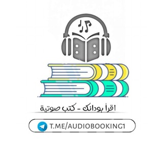 Telegram profile photo for اقرأ بودانك - كتب صوتية