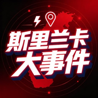 Telegram profile photo for 东南亚吃瓜|斯里兰卡大事件曝光