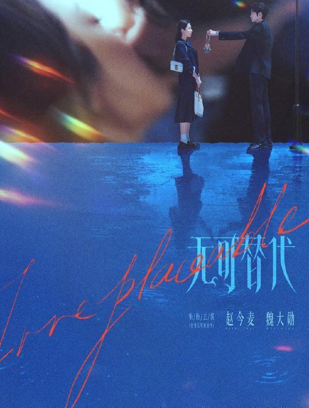 名称：电视剧：无可替代 (2026) 赵今麦 / 魏大勋  更新至15集