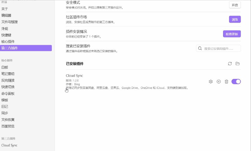 🗿 obsidian-cloud-sync - Obsidian 云盘同步插件▎插件平台