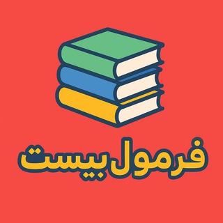 Telegram profile photo for کتاب فرمول بیست | گاج 📚