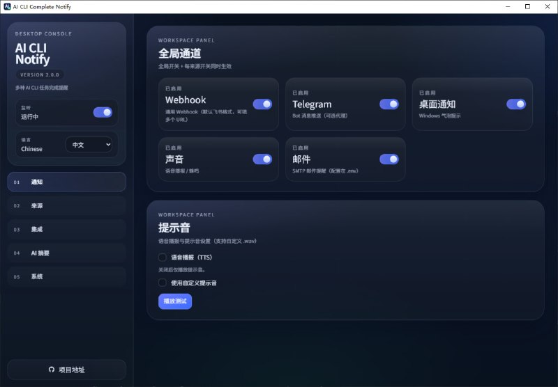🆔  软件名称：AI CLI Complete Notify⭐️  软件功能：任务完成通知➡️  支持平台：#Windows📁  软件简介：一个智能任务完成通知工具，专为Claude Code、Codex、OpenCode和Gemini设计，支持多种通知渠道和灵活的配置选项