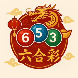 Telegram profile photo for 六合彩-八方-新澳门/香港共赢群