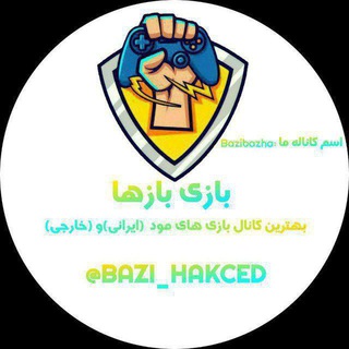بازی باز ها | Bazibazha Telegram Group Link