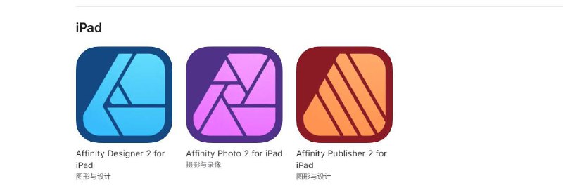 #iOS限免《Affinity 2 三件套限免！》 Adobe平替设计工具