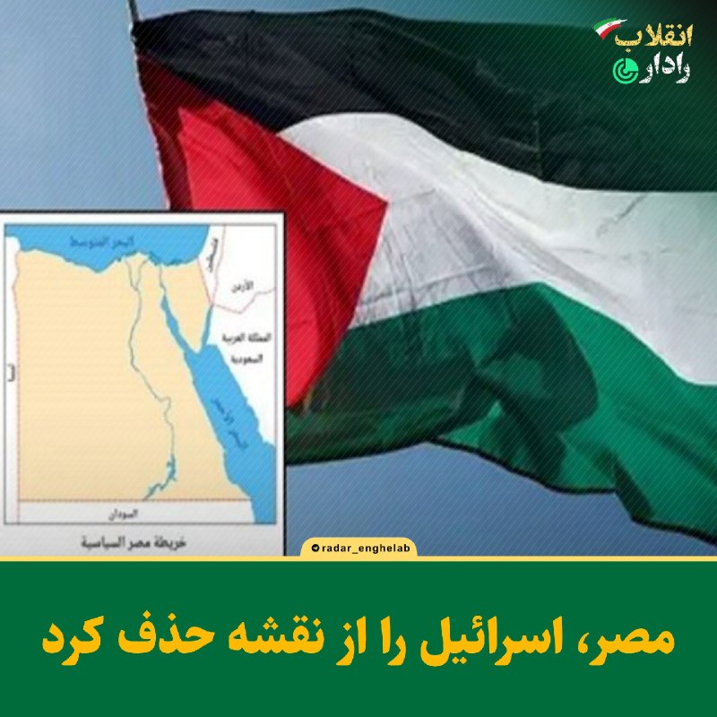 رادار انقلاب: 🔴 مصر، اسرائیل را از نقشه حذف کرد🔸شبکه ۱۴ رژیم صهیونیستی اعلام کرد وبسایت خبری مصری «Cairo24» در نقشهای مرتبط با نظام