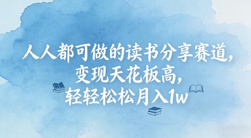 ✍️  《人人都可做的读书分享赛道 变现天花板高》💡  项目介绍