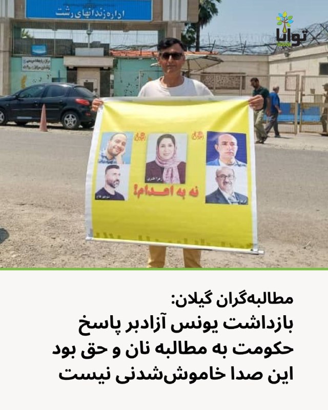آموزشکده توانا: مطالبه‌گران کف خیابان گیلان با انتشار بیانیه‌ای، بازداشت یونس آزادبر، فعال صنفی، در جریان تجمع روز یکشنبه ۲۵ مرداد ۱۴۰۵ 