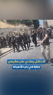 כוחות ישראליים דיכאו הלוויה בבאב אל-אסבאט ותקפו מלווים ותושבים