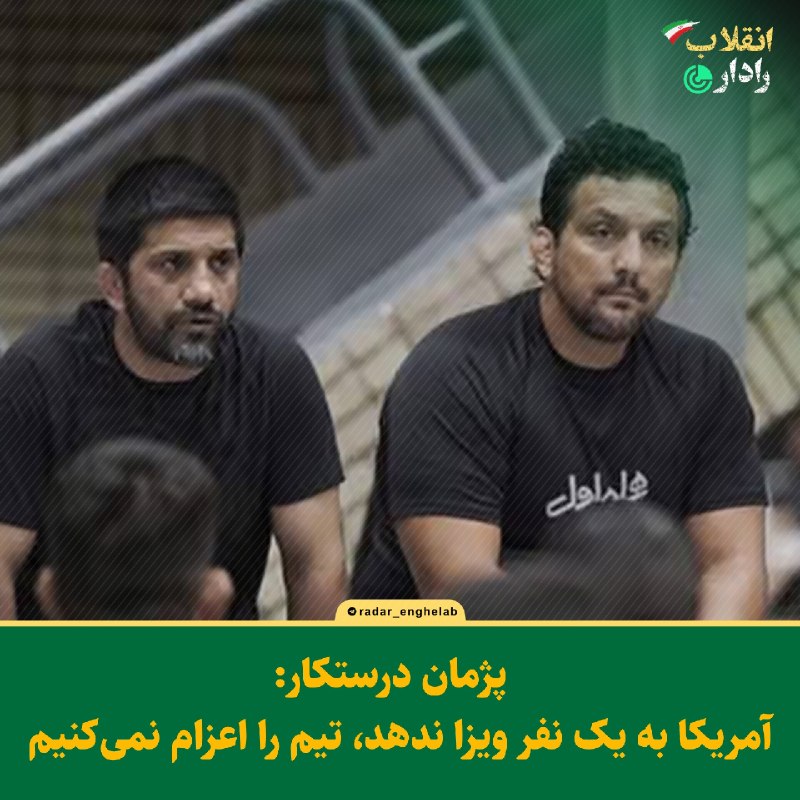 رادار انقلاب: ‏ پژمان درستکار: آمریکا به یک نفر ویزا ندهد، تیم را اعزام نمی‌کنیمسرمربی تیم ملی کشتی آزاد: برای حضور تیم ایران در مسابق