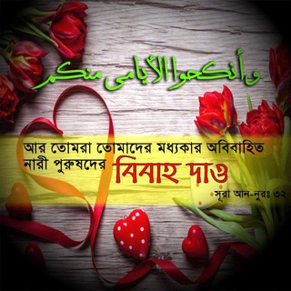দ্বীনদার পাত্র-পাত্রীর সন্ধান