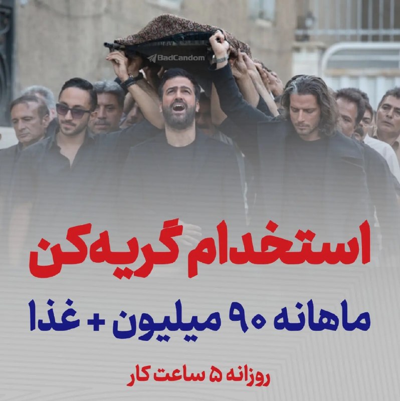 درتی کیدز: 🔴 به تازگی تو سراسر کشور برای گریه کردن سر مزارها و قبرها آدم استخدام میکنن.حقوق ماهیانه 90 میلیون + غذا، فقط با روزانه