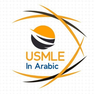 📝 Usmle In Arabic 📝 Telegram Group Link