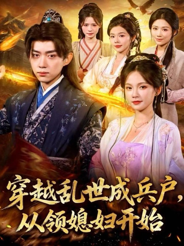 名称：短剧：穿越乱世成兵户，从领媳妇开始（80集）刘檀嘉＆孔悦城