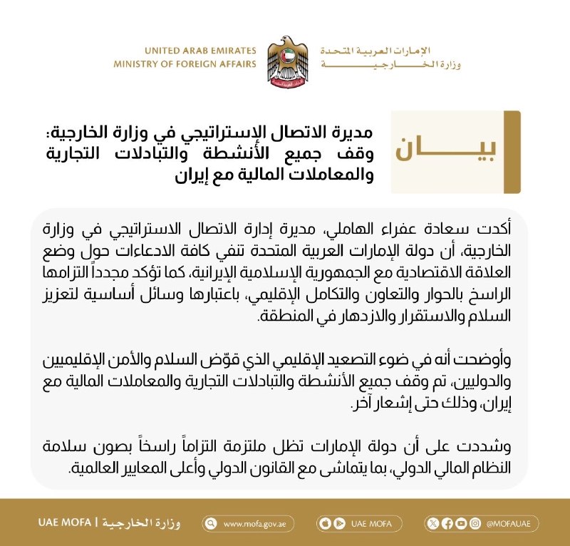 ما خِعلے باحالـیم!🔞: امارات: تمام مبادلات تجاری و تراکنشهای مالی با ایران تا اطلاع ثانوی متوقف شدمدیر اداره ارتباطات راهبردی وزارت امور خارج