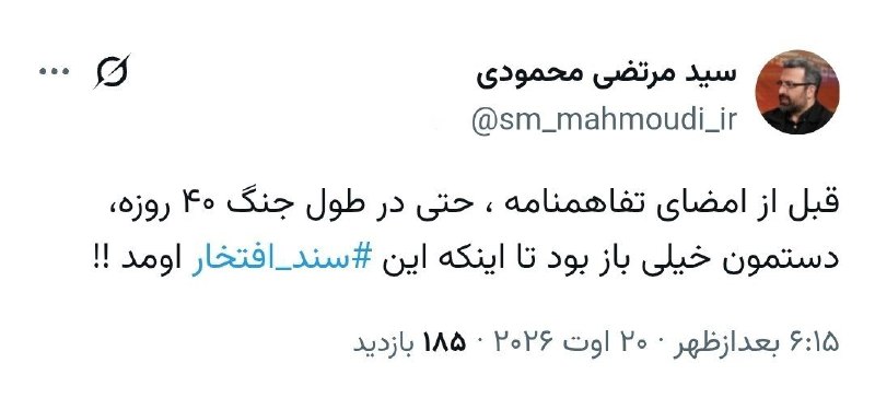رادار انقلاب: 📸 کنایه سیدمرتضی محمودی نماینده تهران به محدودیتهایی که تفاهمنامه اسلامآباد برای کشور ایجاد کرد@Radar_enghelab
